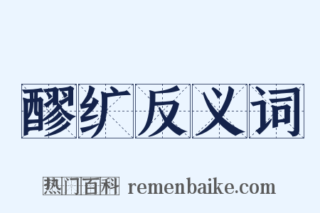 醪纩反义词是什么意思的图片